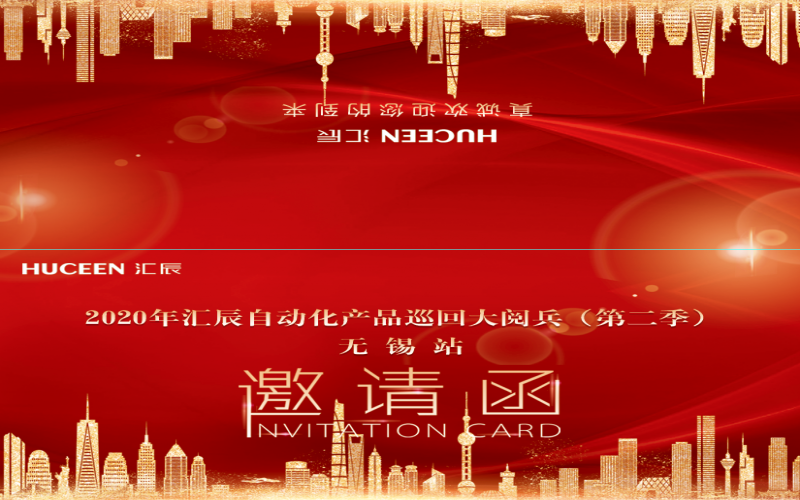 【市場(chǎng)動(dòng)態(tài)】2020年度匯辰自動(dòng)化產(chǎn)品巡回大閱兵（第2季）10月17日空降無(wú)錫