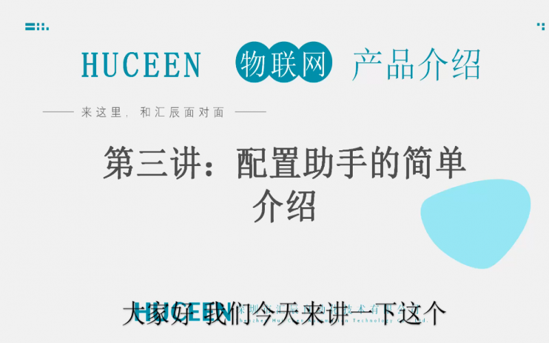 匯辰培訓(xùn)】匯辰工業(yè)物聯(lián)網(wǎng)培訓(xùn)：第三講、配置助手介紹