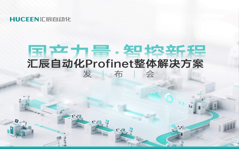 【發(fā)布會回顧】匯辰新品發(fā)布會落幕，國產(chǎn)PLC展現(xiàn)新力量
