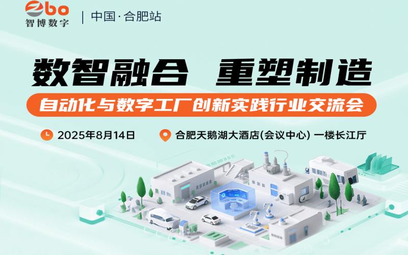 【活動回顧】數(shù)智融合，重塑制造——合肥站