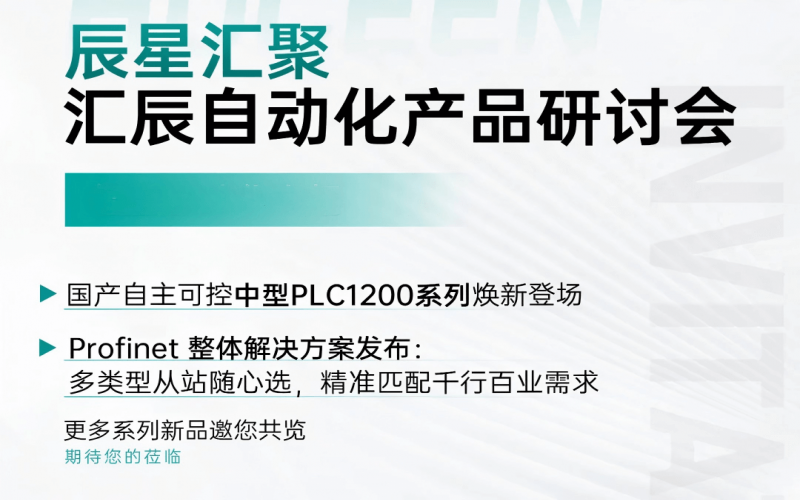 雙城聯(lián)動 賦能智造 - 辰星匯聚·匯辰自動化全國研討會重慶站、煙臺站圓滿落幕！