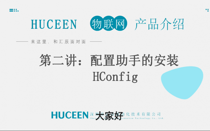 【匯辰培訓(xùn)】匯辰工業(yè)物聯(lián)網(wǎng)培訓(xùn)：第二講、配置助手HConfig的安裝