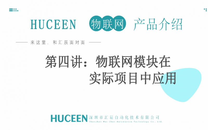 【匯辰培訓(xùn)】匯辰自動(dòng)化工業(yè)物聯(lián)網(wǎng)培訓(xùn)：第四講、物聯(lián)網(wǎng)模塊在實(shí)際項(xiàng)目中的應(yīng)用