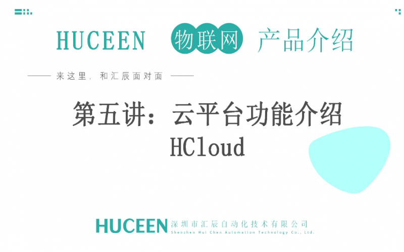 【匯辰培訓(xùn)】匯辰物聯(lián)網(wǎng)培訓(xùn)：第5講、匯辰云平臺(tái)功能介紹