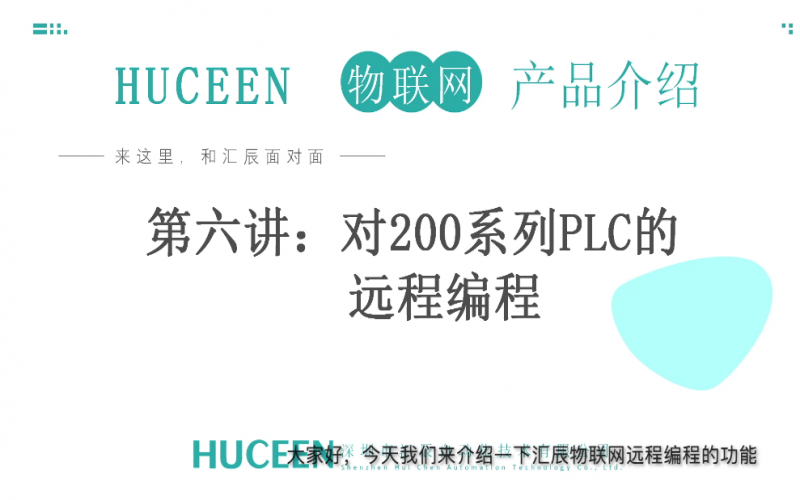 匯辰培訓】匯辰工業(yè)物聯網培訓：第6講、西門子200系列PLC如何通過匯辰物聯網平臺實現遠程編程