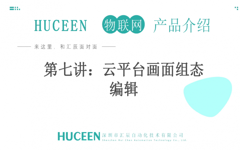 【匯辰培訓(xùn)】匯辰工業(yè)物聯(lián)網(wǎng)培訓(xùn)：第7講、云平臺畫面組態(tài)編輯