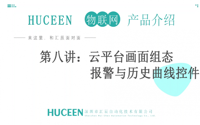 【匯辰培訓(xùn)】匯辰工業(yè)物聯(lián)網(wǎng)培訓(xùn)：第八講、云平臺(tái)畫面組態(tài)報(bào)警與歷史曲線控件