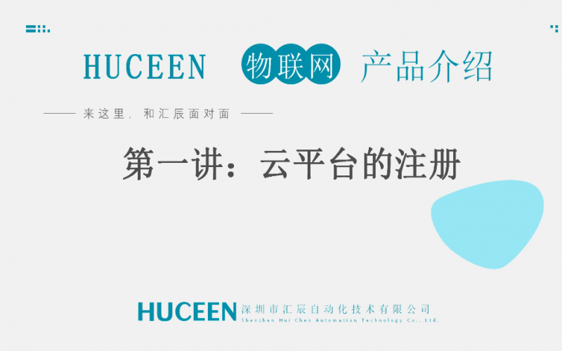 【匯辰培訓(xùn)】匯辰工業(yè)物聯(lián)網(wǎng)培訓(xùn)：第一講、云平臺注冊