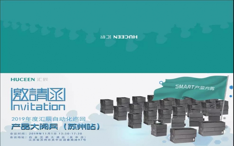 【匯辰動(dòng)態(tài)】2019年匯辰自動(dòng)化產(chǎn)品巡回大閱兵（蘇州站）邀請函