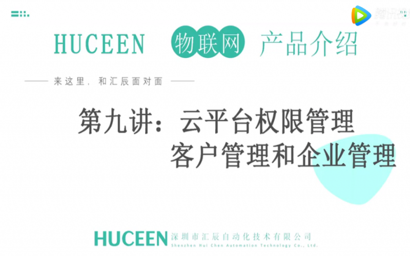 【匯辰培訓(xùn)】匯辰工業(yè)物聯(lián)網(wǎng)培訓(xùn)：第九講、云平臺權(quán)限管理（客戶管理和企業(yè)管理）